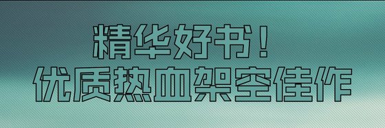 精華好書！優質熱血架空佳作