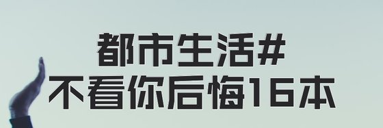 优质都市生活#不看你后悔16本